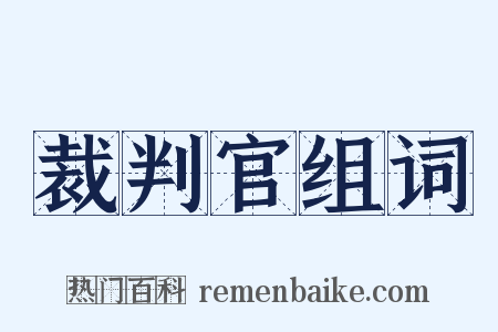 裁判官组词是什么意思的图片